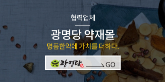 광명당 약재몰